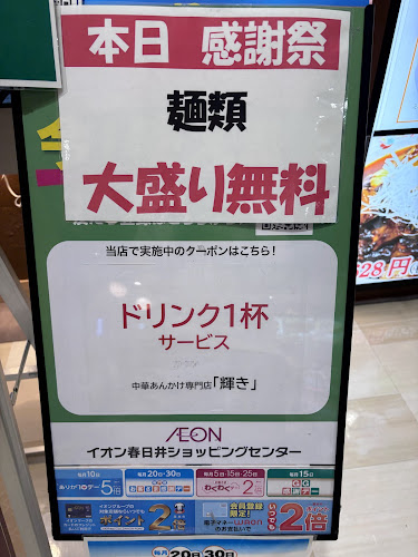 中華あんかけ専門店 輝き イオン春日井店 - 春日井市