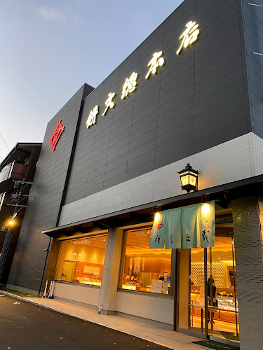 餅文總本店 本店