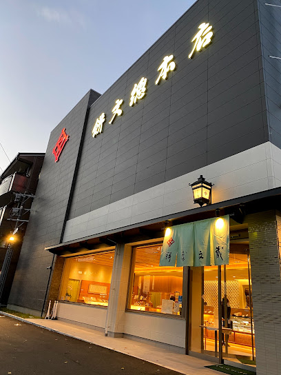 餅文總本店 本店