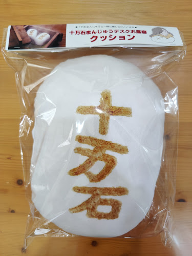 十万石東松山店 - 飲食業