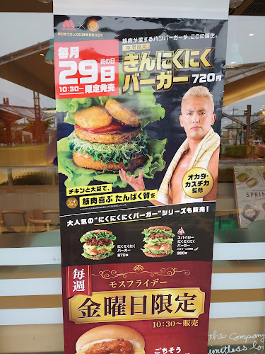 モスバーガー十日市場駅前店