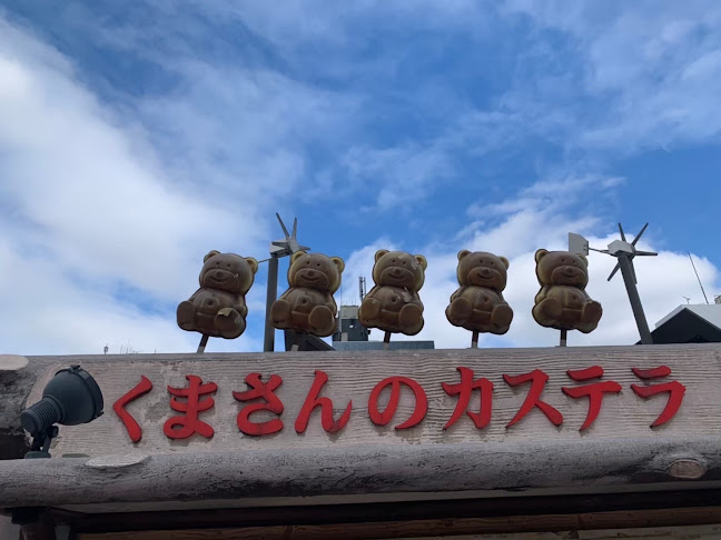 くまさんのカステラ - 飲食業