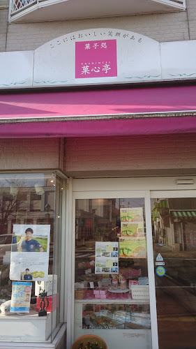 Opinii despre 菓心亭かまだ大手町店 în 上越市 - 飲食業