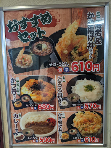 名代 箱根そば 町田北口店 - 町田市