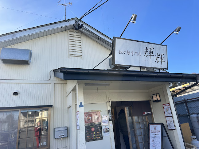 Comentarii opinii despre 担々麺専門店 輝輝 telutelu 八戸店