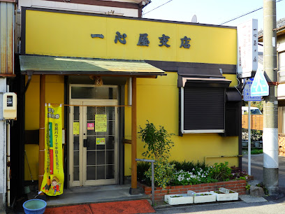 一心屋 三八支店