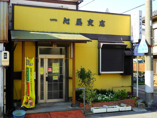 一心屋 三八支店