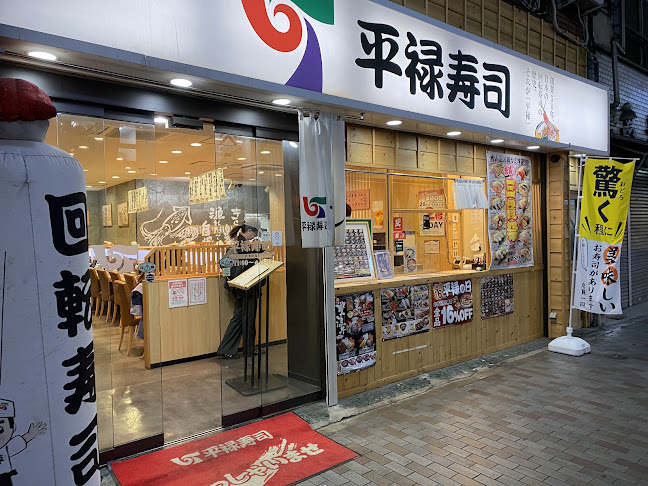 平禄寿司 東京北赤羽店 - 北区