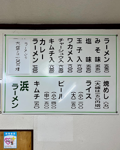 浜ラーメン