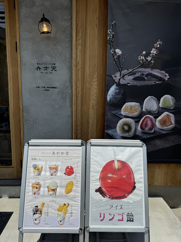 Comentarii opinii despre 覚王山フルーツ大福弁才天 高畑店