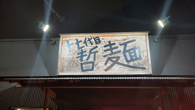 Opinii despre 十七代目哲麺 小平店 în 小平市 - 飲食業