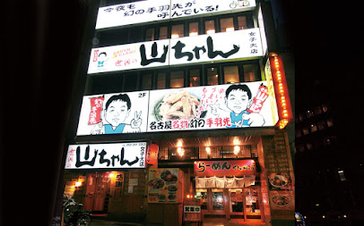 世界の山ちゃん 女子大店