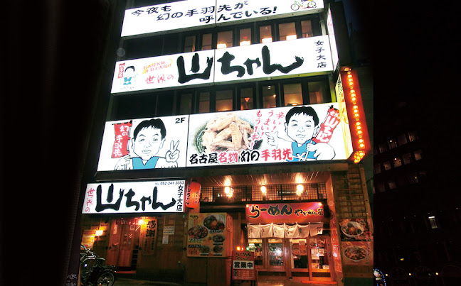 世界の山ちゃん 女子大店