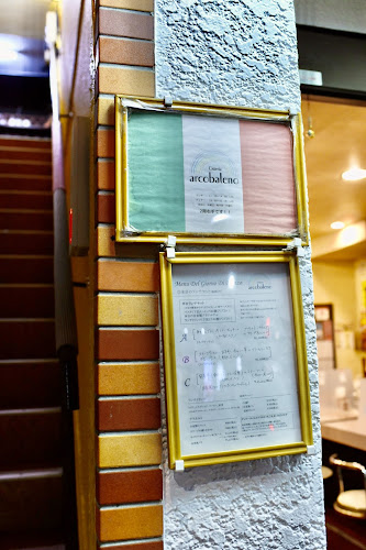 オステリア アルコバレーノ - 調布市