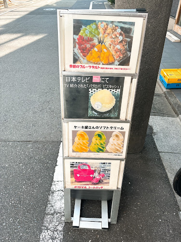 パティスリーカカオエット・パリ 中目黒本店 - 目黒区