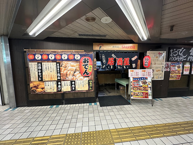 立ち呑み処 ちょっとよろう家 千里中央店 - 飲食業