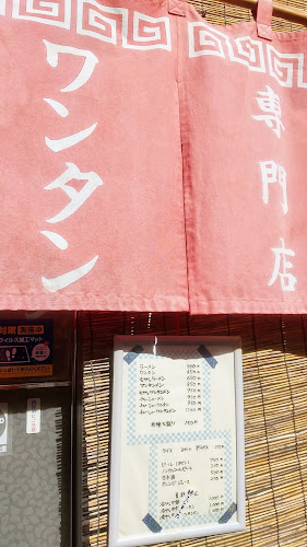 わんたんや - 飲食業