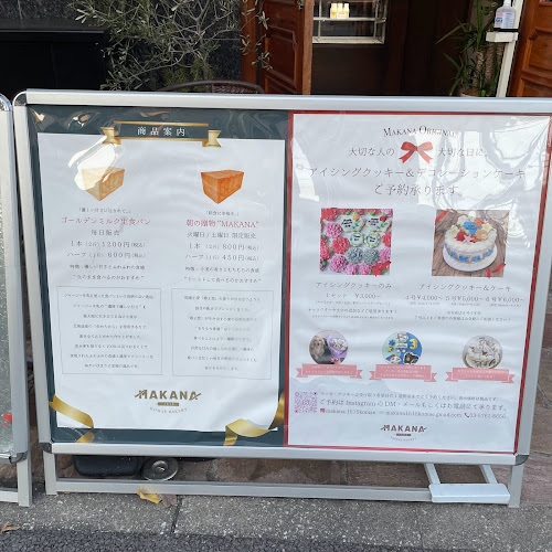 KOMAE BAKERY MAKANA - 狛江市