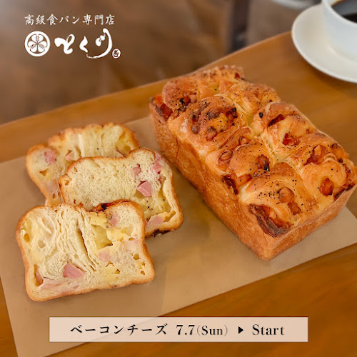 Opinii despre 高級食パン専門店 とく川 車道店 în 名古屋市 - 飲食業