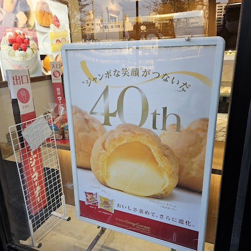 Opinii despre 銀座コージーコーナー ベルトーレ金町店 în 葛飾区 - 飲食業