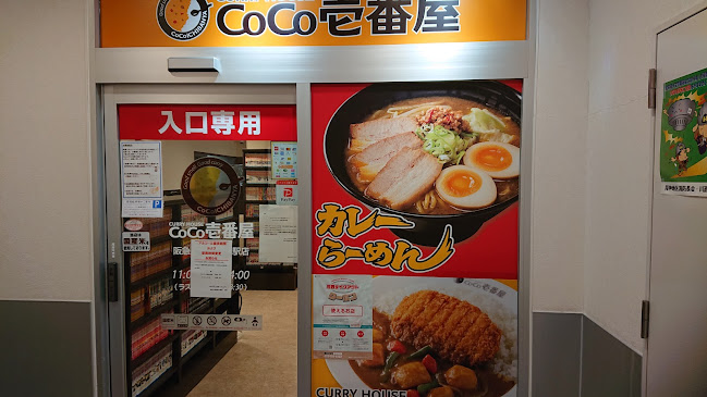 Opinii despre カレーハウスCoCo壱番屋 阪急川西能勢口駅店 în 川西市 - 飲食業