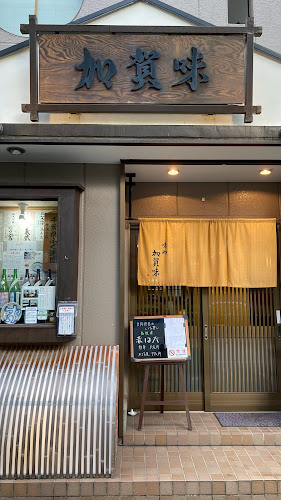 加賀味 - 飲食業