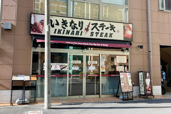 Comentarii opinii despre いきなりステーキ 船橋店