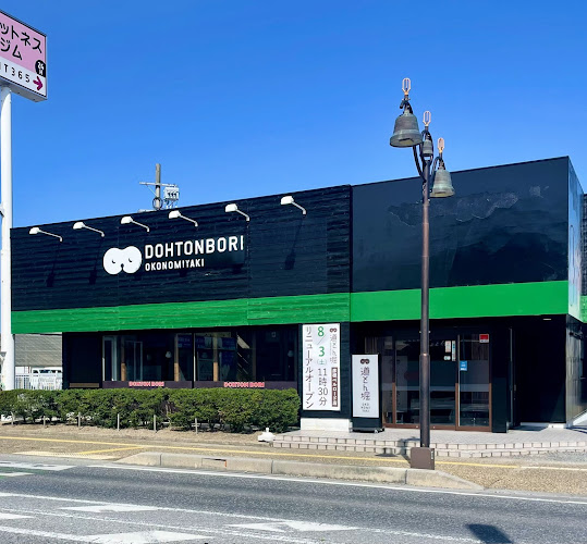 お好み焼き 道とん堀 彦根ベルロード店