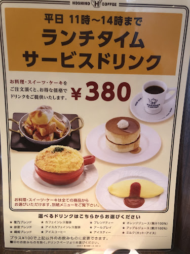 星乃珈琲店 コクーンシティさいたま新都心店 - さいたま市