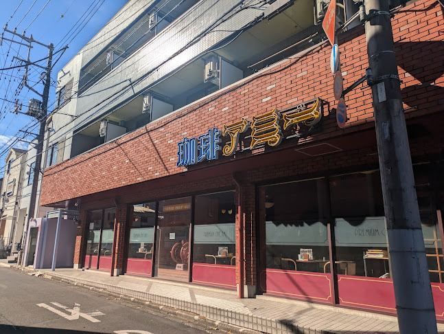 珈琲専門店アミー