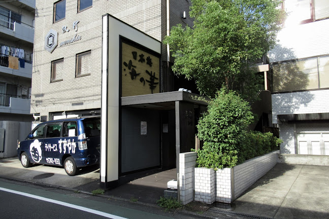 寿司居酒屋 日本海 海の華