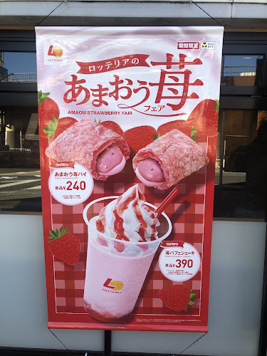 ロッテリア ＪＲ津田沼ペリエ