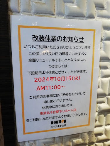 ドトールコーヒーショップ エキア北千住店 - 足立区