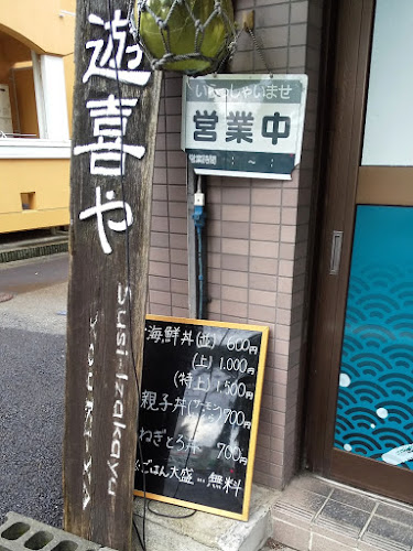 Sushi-Izakaya 遊喜や - 相模原市