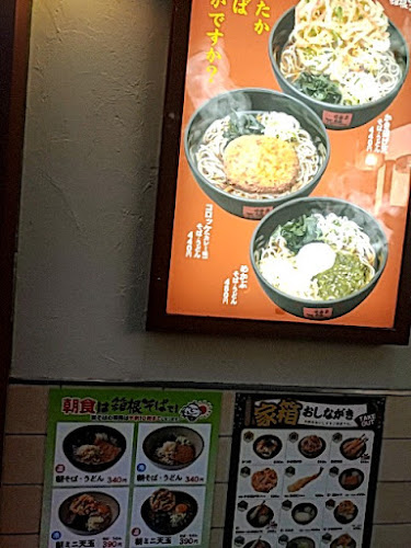 名代 箱根そば 町田北口店 - 飲食業