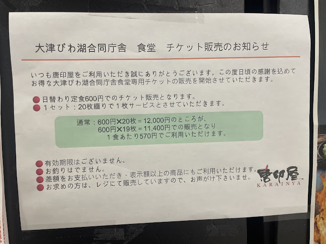唐印屋 大津びわ湖合同庁舎店 - 飲食業