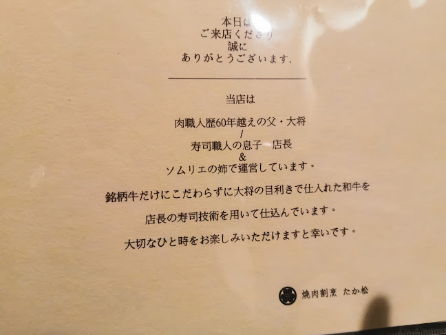 焼肉割烹 たか松 - 大阪市