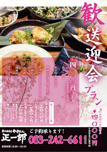 炭火串焼き やきとん 正一郎 - 下関市