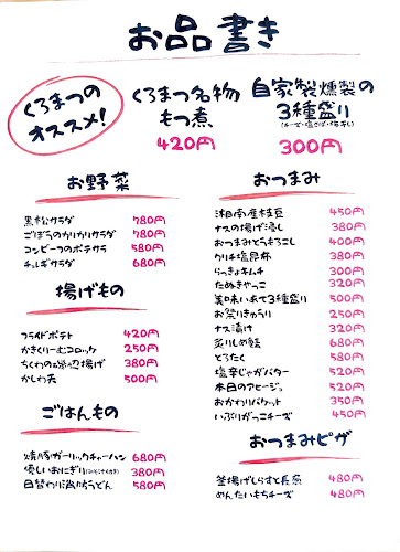 Opinii despre 大衆酒場くろまつ în 茅ヶ崎市 - 飲食業