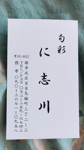 旬彩 に志川 - 飲食業