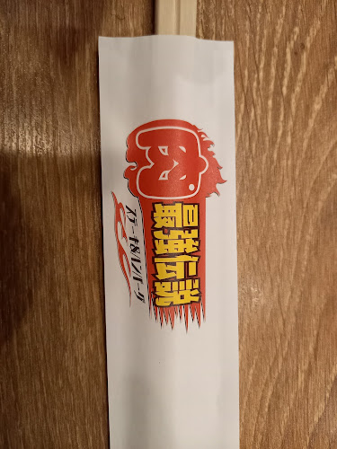 肉最強伝説 久留米店 - 久留米市