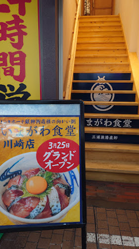 いまがわ食堂 川崎銀柳街店 - 川崎市