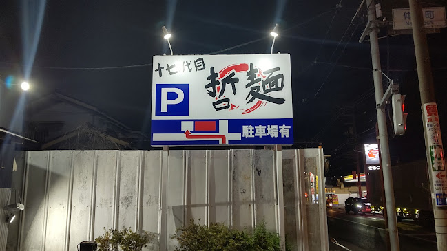 十七代目哲麺 小平店 - 飲食業