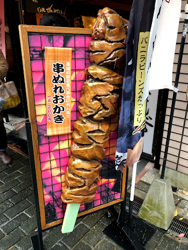 寺子屋本舗 おかき処 空(Kuu) - 長浜市