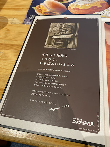 コメダ珈琲店 ビエラ明舞店 - 飲食業