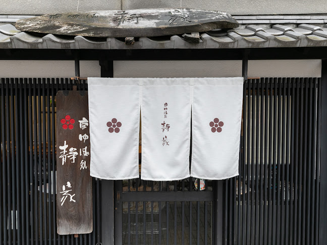 京ゆば処静家 二条城店