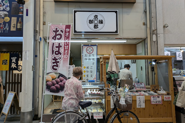 京都 御縁 - 大阪市