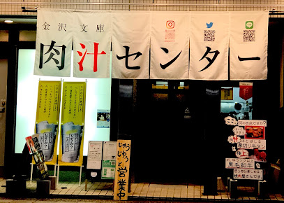 焼肉家 肉汁センター