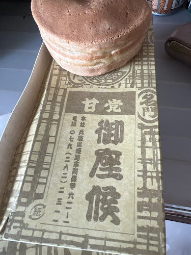 Opinii despre 御座候 須磨離宮公園前店 în 神戸市 - 飲食業