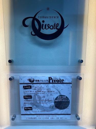 Opinii despre 鉄板フレンチ Pivote（ピヴォーテ） în 名古屋市 - 飲食業